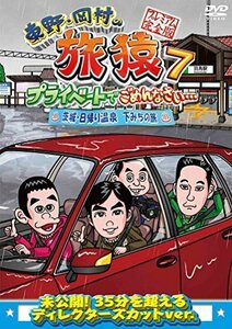 東野・岡村の旅猿7 プライベートでごめんなさい・・・ 茨城・日帰り温泉 下（中古品）