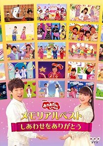 「おかあさんといっしょ」メモリアルベスト~しあわせをありがとう~ [DVD]（中古品）