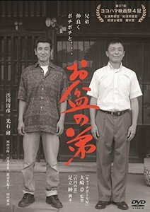 お盆の弟 [DVD]