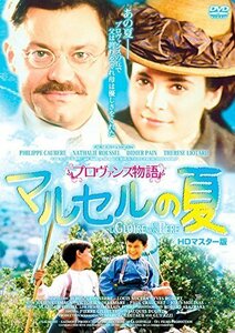 プロヴァンス物語 マルセルの夏 HDマスター版 [DVD]（中古品）