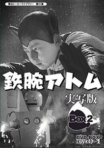 甦るヒーローライブラリー 第20集 鉄腕アトム 実写版 DVD-BOX HDリマスター（中古品）