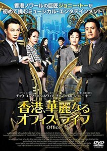 香港、華麗なるオフィス・ライフ [DVD]（中古品）