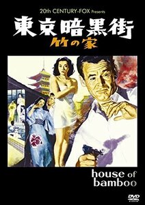 東京暗黒街・竹の家 [DVD]（中古品）