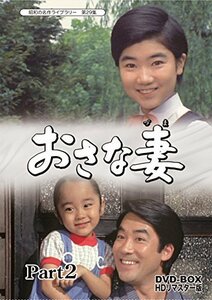 おさな妻 DVD‐BOX Part2 HDリマスター版【昭和の名作ライブラリー 第29集 （中古品）