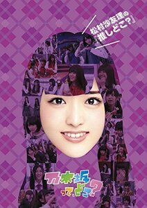 松村沙友理の『推しどこ』 [DVD]（中古品）