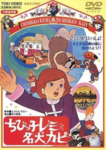 ちびっ子レミと名犬カピ [DVD]（中古品）