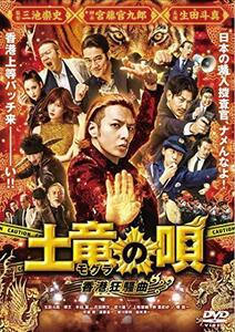 土竜の唄 香港狂騒曲 DVD スタンダード・エディション（中古品）