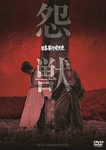 日本暴行暗黒史 怨獣 [DVD]（中古品）