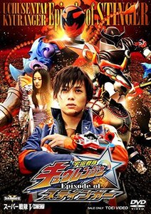 宇宙戦隊キュウレンジャー Episode of スティンガー イッカクジュウキュー （中古品）