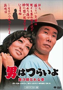 男はつらいよ・寅次郎忘れな草 [DVD]