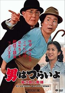 男はつらいよ・寅次郎と殿様 [DVD]（中古品）