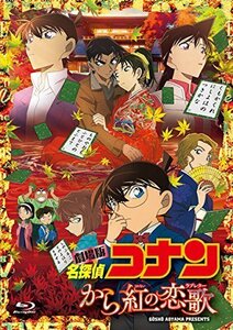 劇場版名探偵コナン から紅の恋歌 (BD+DVD) [初回限定特別盤] [Blu-ray]（中古品）