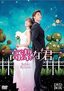 高潔な君DVD-BOX（中古品）