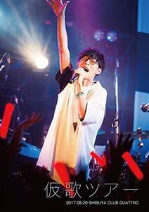 仮歌ツアー [DVD]（中古品）