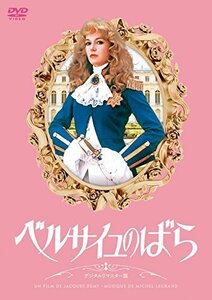 ベルサイユのばら デジタルリマスター版 [DVD]（中古品）