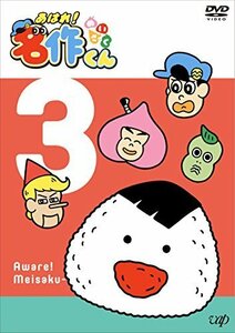 あはれ! 名作くん3 [DVD]（中古品）