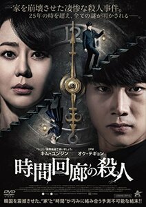 時間回廊の殺人 [DVD]（中古品）