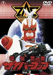 電脳警察サイバーコップVOL.2 【東宝DVD名作セレクション】（中古品）