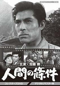 加藤剛さん追悼企画 人間の條件 コレクターズDVD （中古品）