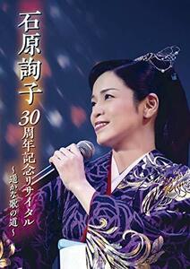 石原詢子 30周年記念リサイタル~遥かな歌の道~ [DVD]（中古品）