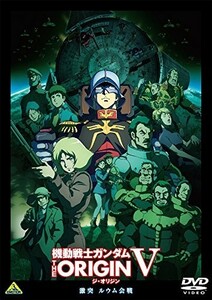 機動戦士ガンダム THE ORIGIN V 激突 ルウム会戦 (メーカー特典なし) [DVD]