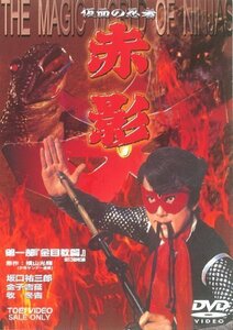 仮面の忍者 赤影 第一部 金目教編 [DVD]（中古品）