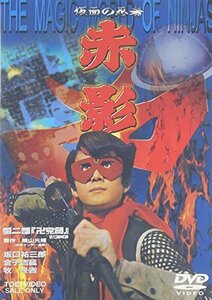 仮面の忍者 赤影 第二部 卍党篇 [DVD]（中古品）