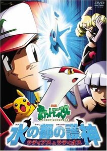 劇場版ポケットモンスター 水の都の護神 ラティアスとラティオス [DVD]（中古品）