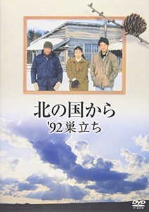 北の国から 92 巣立ち [DVD]（中古品）