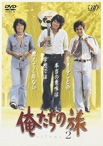 俺たちの旅 VOL.2 [DVD]（中古品）