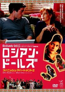 ロシアン・ドールズ スパニッシュ・アパートメント2 [DVD]（中古品）