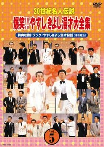 20世紀名人伝説 爆笑!!やすしきよし漫才大全集 VOL.5 [DVD]（中古品）