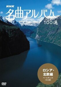 NHK 名曲アルバム 100選 ロシア・北欧編 ペールギュント [DVD]（中古品）