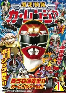 激走戦隊カーレンジャー VOL.1 [DVD]