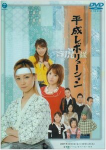 平成レボリューション~バックトゥザ・白虎隊~ [DVD]（中古品）