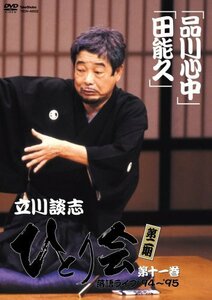 立川談志 ひとり会 第二期 落語ライブ’94~’95 第十一巻 [DVD]（中古品）