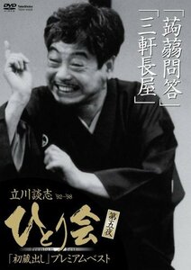 立川談志 ひとり会’92~’98「初蔵出し」プレミアム・ベスト 第五夜 [DVD]