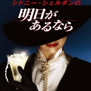 シドニー・シェルダンの明日があるなら [DVD]（中古品）の画像1