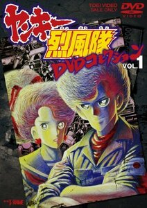 ヤンキー烈風隊 DVDコレクション VOL.1