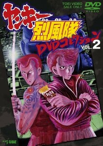 ヤンキー烈風隊 DVDコレクション VOL.2（中古品）