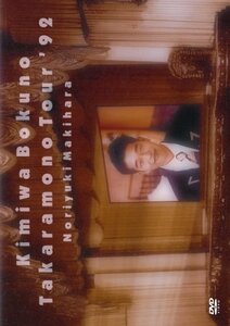 君は僕の宝物TOUR’92 [DVD]