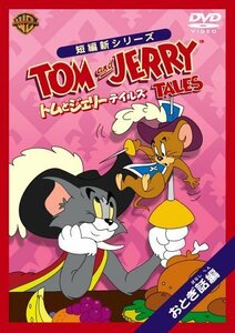 トムとジェリー テイルズ:おとぎ話 編 [DVD]（中古品）