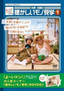 よ~いドン!Presents 矢野・兵動の懐かしいモノ見学1 [DVD]（中古品）