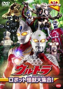 ウルトラロボット怪獣大集合! [DVD]（中古品）