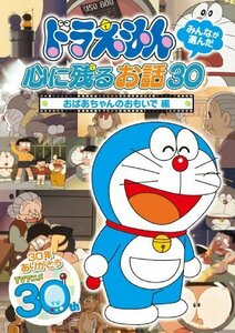 ドラえもん みんなが選んだ心に残るお話30~「おばあちゃんのおもいで」編 [（中古品）