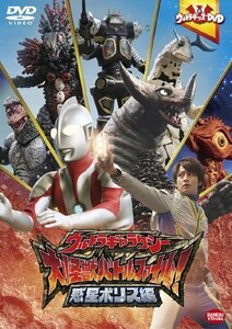 ウルトラキッズDVD ウルトラギャラクシー大怪獣バトル ファイル! 惑星ボリ （中古品）