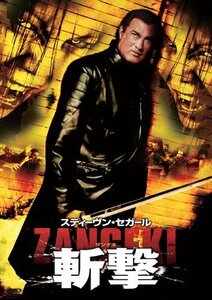 スティーヴン・セガール 斬撃 -ZANGEKI- [DVD]（中古品）