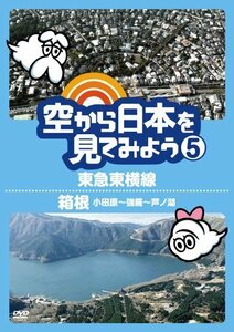 空から日本を見てみよう5 東急東横線/箱根(小田原~強羅~芦ノ湖) [DVD]（中古品）