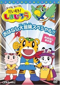 はっけん たいけん だいすき!しまじろう おはなし大冒険スペシャル!! [DVD]（中古品）