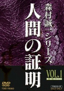 人間の証明 VOL.1 [DVD]（中古品）